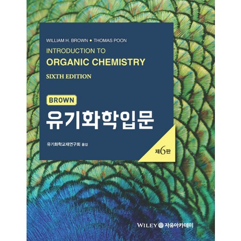 Brown 유기화학입문, 자유아카데미, 유기화학교재연구회 역