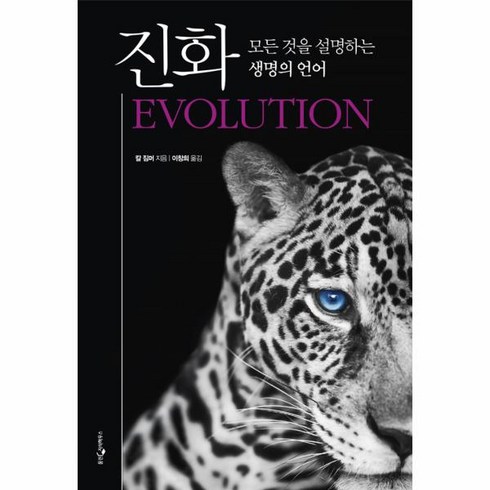 웅진북센 진화 모든 것을 설명하는 생명의 언어, One color | One Size@1