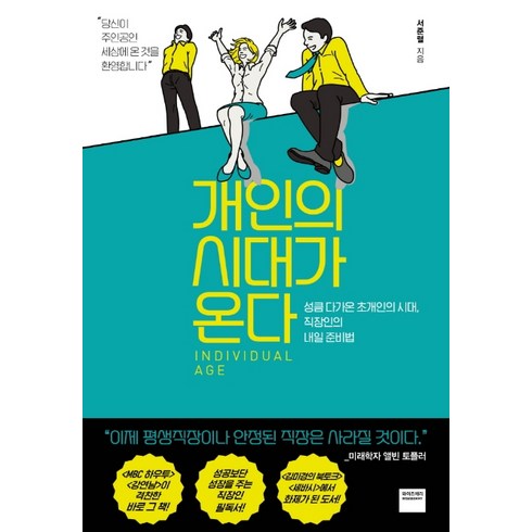 이런사원들이문제사원들이다 - 개인의 시대가 온다:성큼 다가온 초개인의 시대 직장인의 내일 준비법, 와이즈베리, 서준렬