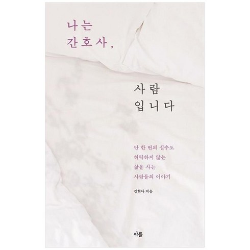 [아를] 나는 간호사 사람입니다 단 한 번의 실수도 허락하지 않는 삶을 사는 사람들의 이야기, 없음