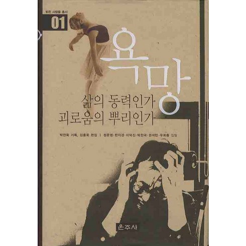 욕망:삶의 동력인가 괴로움의 뿌리인가, 운주사, 박찬욱,김종욱 등편