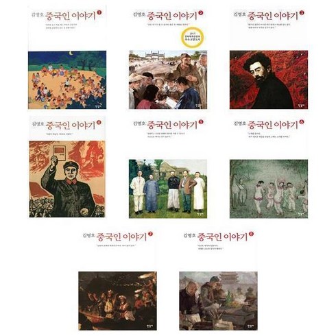 중국인 이야기 1~8권 세트 [한길사]