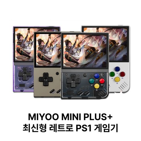 최신형 Miyoo mini plus 레트로 PS1 휴대용 게임기 3000mAh 리튬배터리 3.5inch 스크린 미유 미니 플러스 게임기, 화이트, 본체