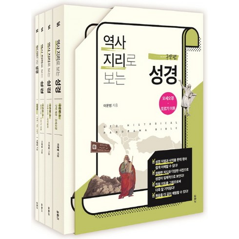 세계사로이해하는성경역사 - 역사지리로 보는 성경 세트 (구약편):모세오경 - 포로기 이후, 두란노서원