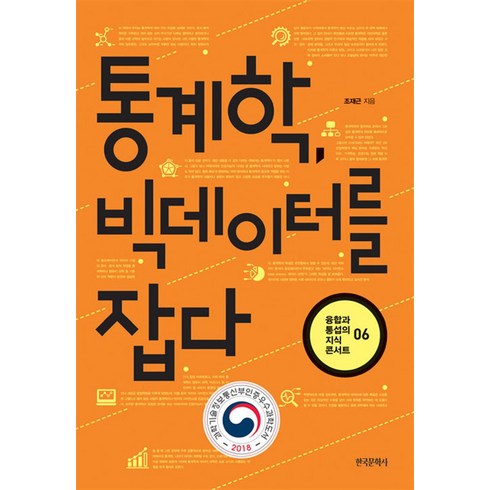 통계학 빅데이터를 잡다, 한국문학사