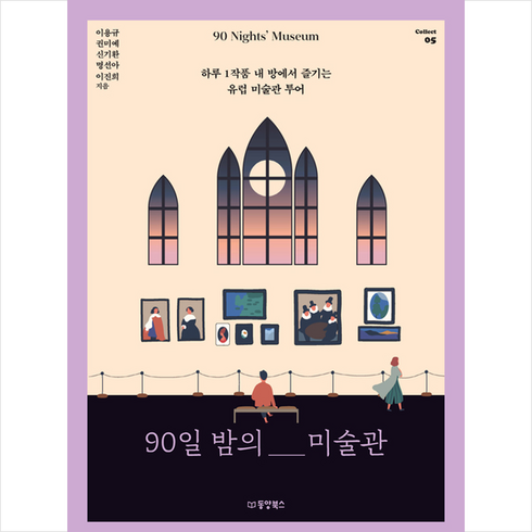 90일밤의미술관 - 동양북스 90일 밤의 미술관 + 미니수첩 증정, 이용규,권미예,명선아,이진희