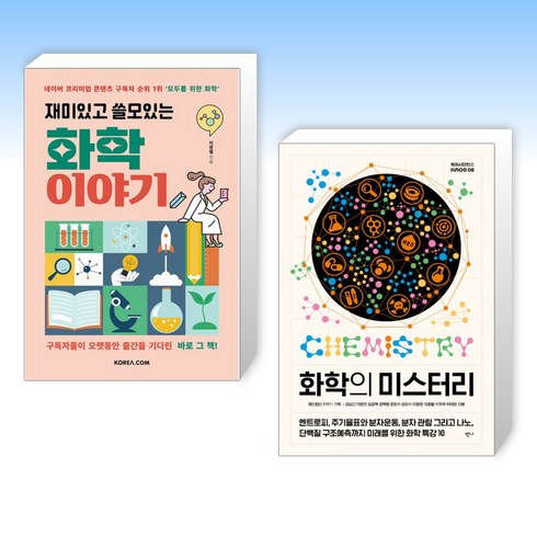 (이광렬 세트) 재미있고 쓸모있는 화학 이야기 + 화학의 미스터리 (전2권)