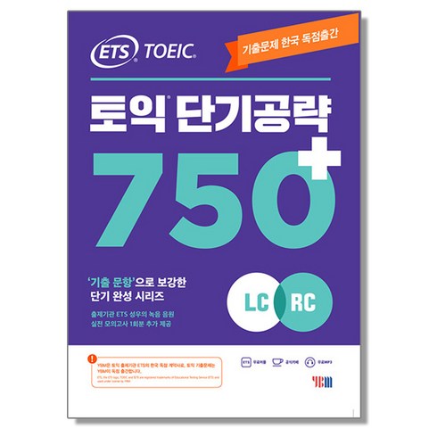 ets750 - ETS 토익 단기 공략 750+ (LC + RC) YBM 기출문제 문제집 책