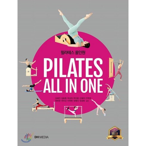 필라테스 올인원(Pilates All in One), DH미디어(양원석), 김혜진,김효중,박성미,박지윤,선혜지,안원경,원희영...