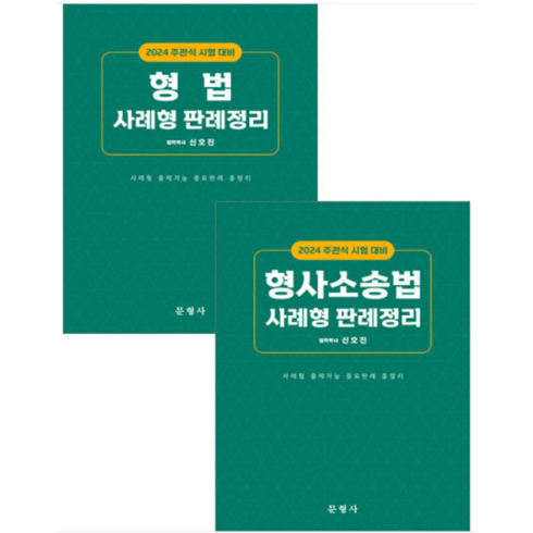 (문형사) 2024 주관식시험대비 사례형 판례정리 형법+형소법 세트 신호진, 분철안함