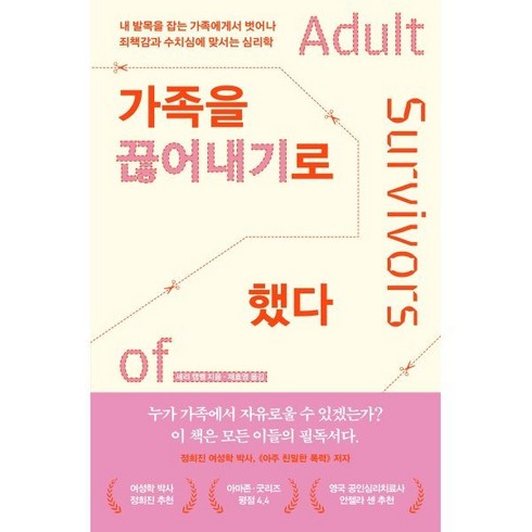 닮은꼴우리가족 - 가족을 끊어내기로 했다:내 발목을 잡는 가족에게서 벗어나 죄책감과 수치심에 맞서는 심리학, 심심, 셰리 캠벨 저제효영 역