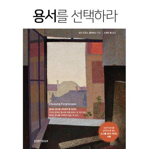 용서를 선택하라, 생명의말씀사