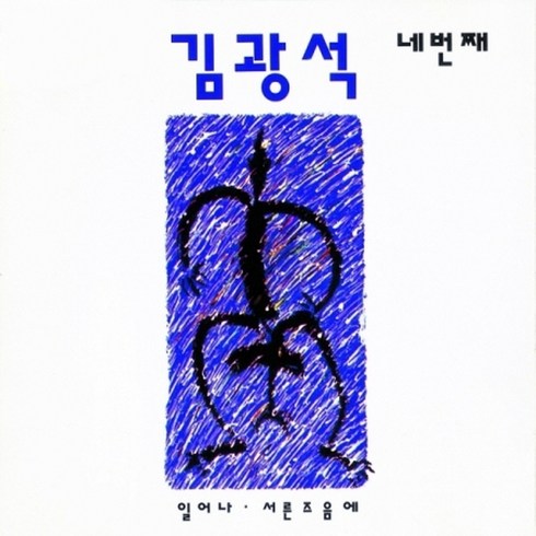 김광석cd - 김광석 - 네번째 리마스터링, 1CD