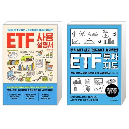 ETF 사용설명서 + ETF 투자지도 (마스크제공)