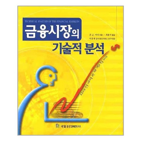 국일증권경제연구소 금융시장의 기술적 분석 (마스크제공), 단품