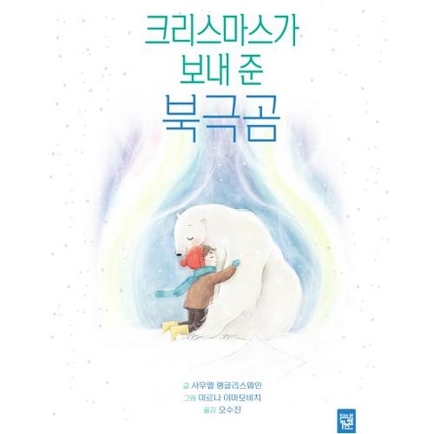 크리스마스가 보내 준 북극곰, 키즈엠