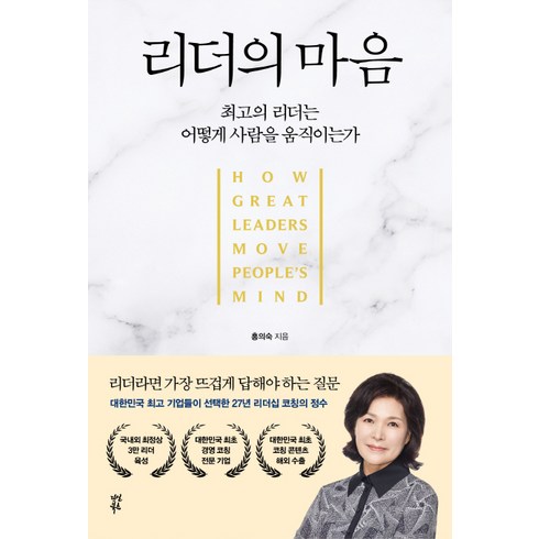 리더는사람을버리지않는다 - 리더의 마음:최고의 리더는 어떻게 사람을 움직이는가, 다산북스, 홍의숙