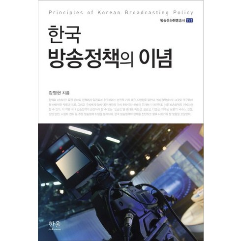 한국 방송정책의 이념, 한울