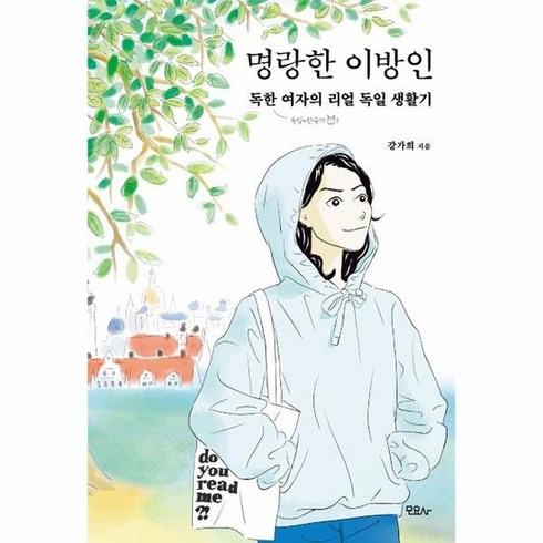 명랑한 이방인 독한 여자의 리얼 독일 생활기, 상품명