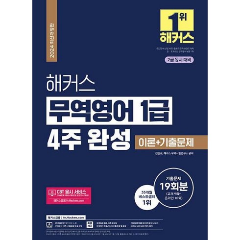 해커스무역영어 - 2024 해커스 무역영어 1급 4주 완성 이론 + 기출문제 19회분 / 해커스금융, 진민규, 해커스 무역시험연구소