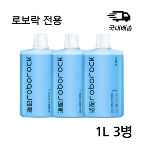 로보락전용세제 - 로보락 전용 세정제 세제 로봇청소기 클리너 세척액 1L, 3개