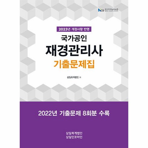 2023 국가공인 재경관리사 기출문제집, 삼일인포마인