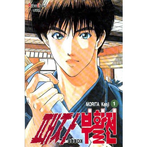 /상태중급/(중고)패자부활전(1-11완)중급모리타 겐지(검도만화) 정판 희귀도서/만화책/