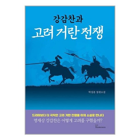 북오션 강감찬과 고려 거란 전쟁 (마스크제공)