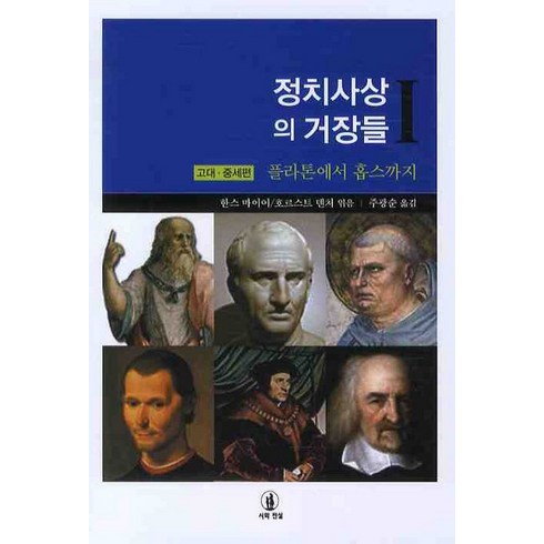 정치사상의 거장들 1: 고대 중세편:플라톤에서 홉스까지, 시와진실, 한스 마이어,호르스트 덴처 공편/주광순 역