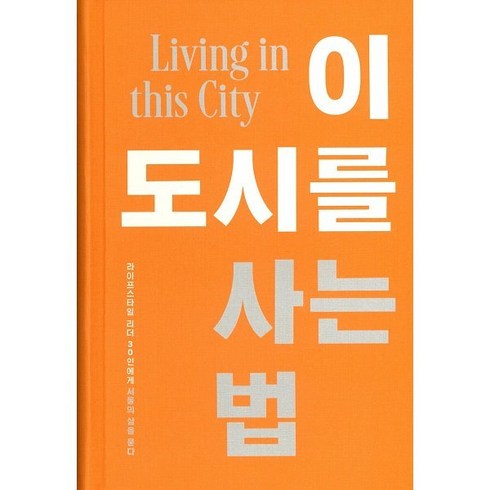 이도시를사는법 - 이 도시를 사는 법:서울의 라이프스타일 리더 30인에게 묻다, 어반북스, 아키프서울