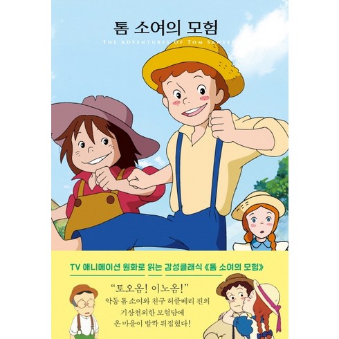 2023년 가성비 최고 탐화림 - 톰 소여의 모험:, 더모던, 마크 트웨인