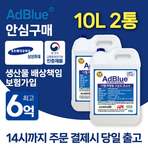 2023년 가성비 최고 요소수 - [1+1] 디젤 차량용 애드블루 ADBLUE 경유차 화물차 요소수 10리터 2통, 2개