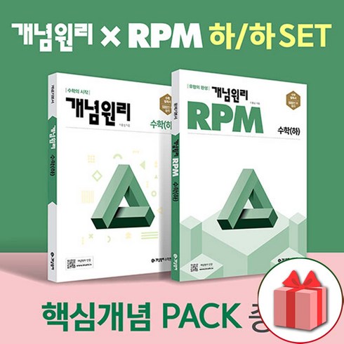 개념원리수학하 - 선물+2024년 개념원리+RPM 고등 수학 하 세트 - 전2권+핵심개념팩