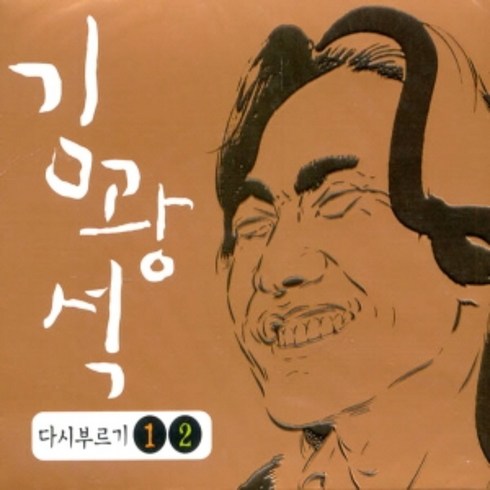 미개봉CD) 김광석 - 다시부르기 1/2 (Remastered) (2CD) (재발매)