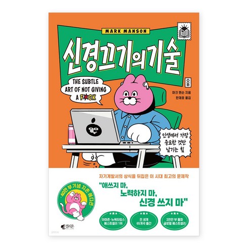 갤리온-신경 끄기의 기술 (지존 에디션) : 인생에서 가장 중요한 것만 남기는 힘, 마크 맨슨 저/한재호 역, 단품없음