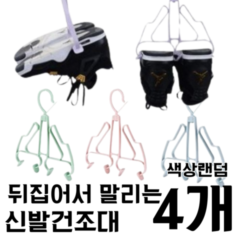 베란다신발건조대 - 신발건조대 운동화건조대 신발행거 운동화 신발 건조걸이