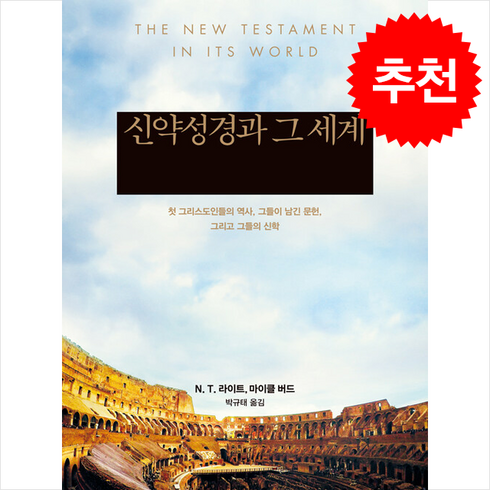 신약성경과그세계 - 신약성경과 그 세계 + 쁘띠수첩 증정, 비아토르, N. T. 라이트