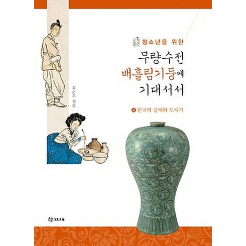 청소년을 위한 무량수전 배흘림기둥에 기대서서 4: 한국의 공예와 도자기, 학고재, 최순우 저