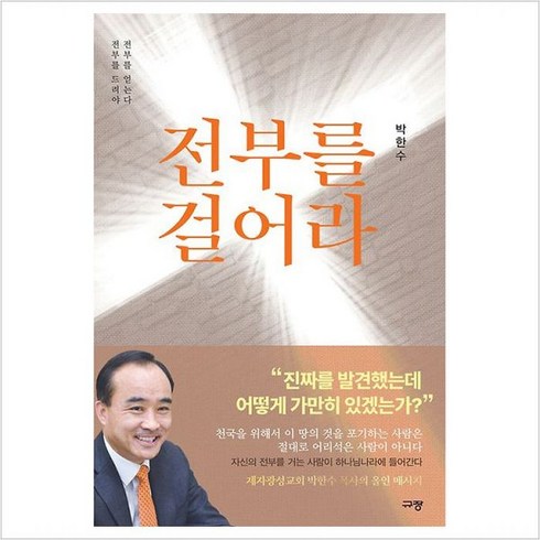 전부를걸어라 - 전부를 걸어라 전부를 드려야 전부를 얻는다 - 박한수