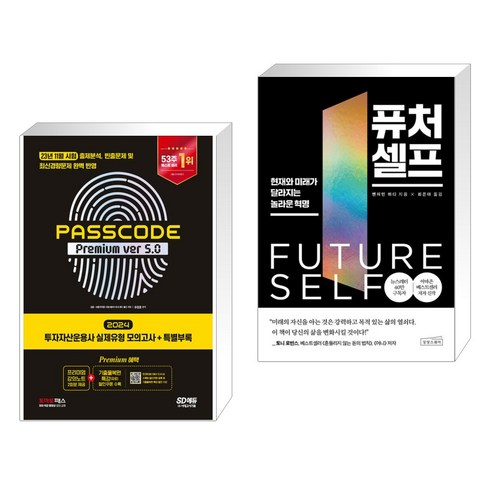 2024 SD에듀 투자자산운용사 실제유형 모의고사 + 특별부록 PASSCODE Premium ver 5.0 + 퓨처 셀프 (전2권), 시대고시기획 시대교육