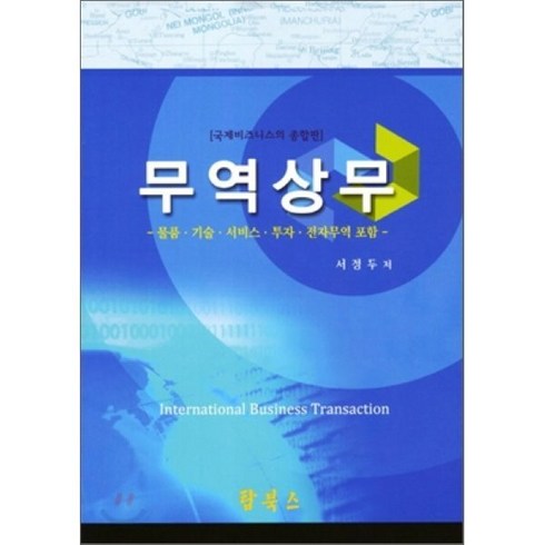 무역상무:물품 기술 서비스 투자 전자무역 포함, 탑북스, 서정두 저