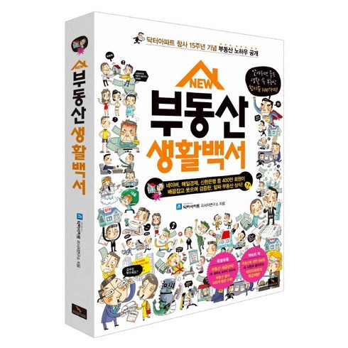 New 부동산 생활백서:닥터아파트 창사 15주년 기념 부동산 노하우 공개, 위너스북, 닥터아파트 리서치연구소 저