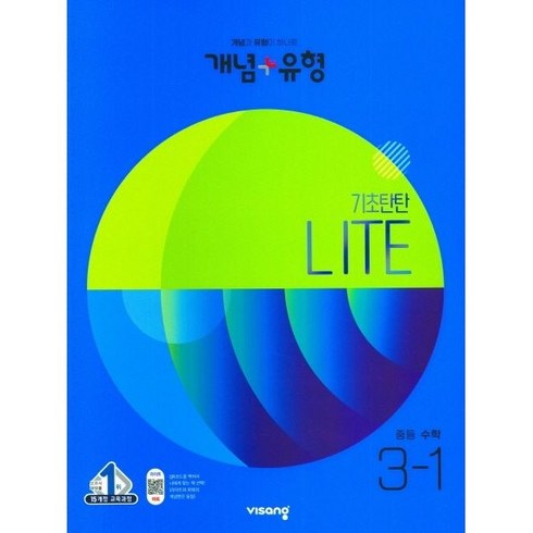개념 + 유형 기초탄탄 라이트 중등 수학 (2023년), 수학영역, 중등 3-1