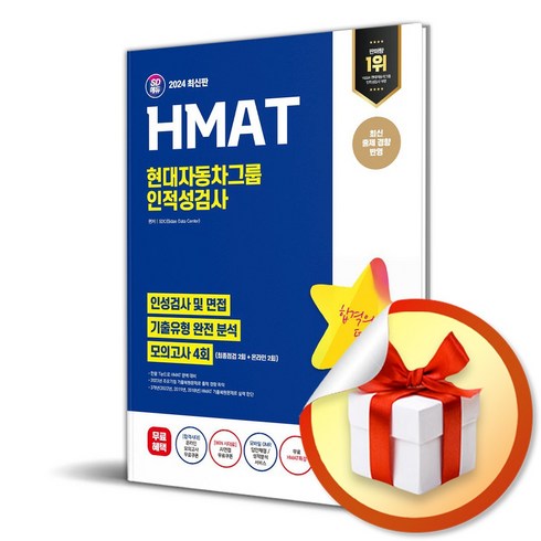 2024 SD에듀 HMAT 현대자동차그룹 인적성검사 (이엔제이 전용 사 은 품 증 정)