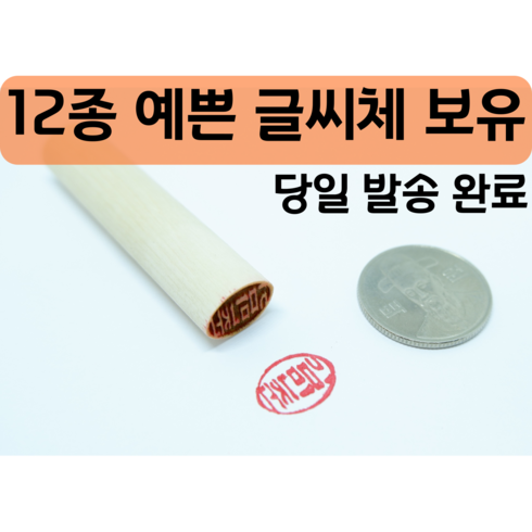 단체도장 목도장 막도장 나무도장 인감 도장만들기 타원형도장 개인인감 예쁘고 다양한글씨체, 한자서체3