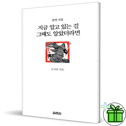 지금알고있는걸그때도알았더라면 - (사은품) 지금 알고 있는 걸 그때도 알았더라면 (잠언 시집)