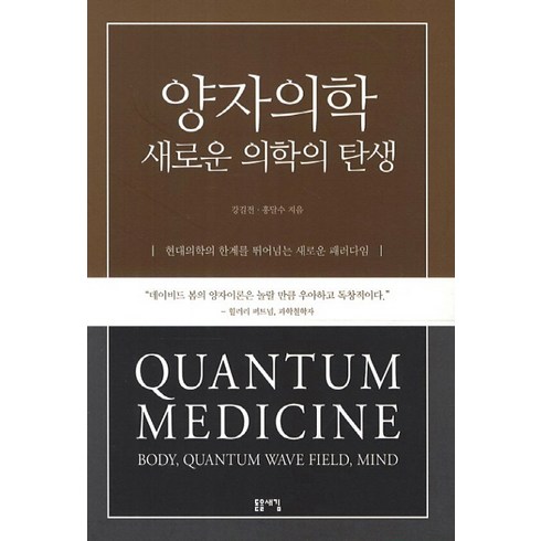 양자의학 새로운 의학의 탄생, 돋을새김, 강길전,홍달수 공저