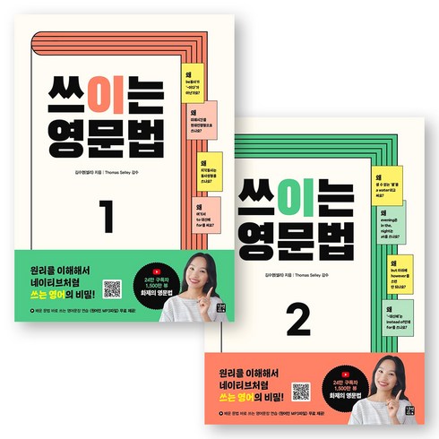 쓰이는영문법 - 쓰이는 영문법 1+2권 세트 (전2권) 길벗이지톡