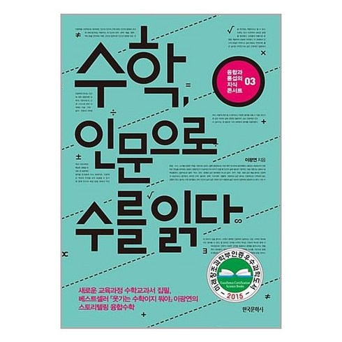 수학 인문으로 수를 읽다 / 한국문학사, 단품, 단품