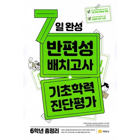 7일 완성 반편성 배치고사 + 기초학력 진단평가 (2024년용) : 6학년 총정리, 지학사(학습), 지학사 초등교욱연구실 저, 9788905051426